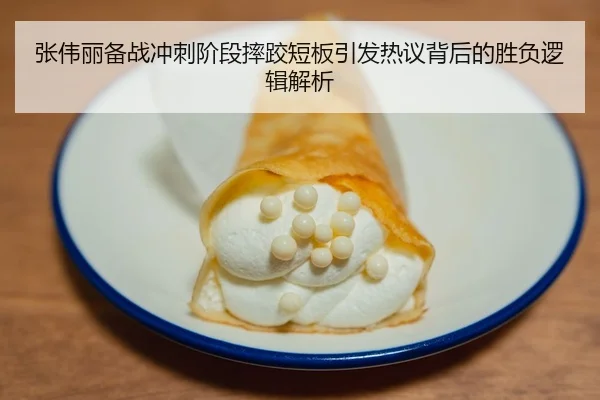张伟丽备战冲刺阶段摔跤短板引发热议背后的胜负逻辑解析